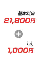 7,000円+1,000円/1人